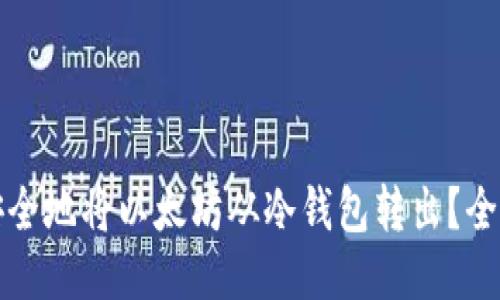 如何安全地将以太坊从冷钱包转出？全面指南