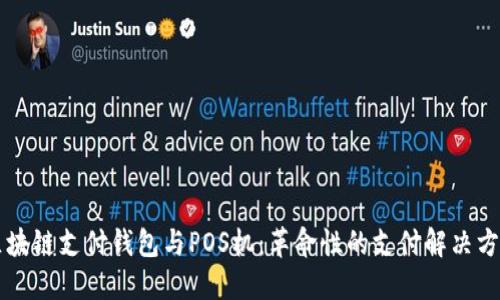 区块链支付钱包与POS机:革命性的支付解决方案