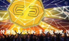 区块链支付钱包与POS机：革命性的支付解决方案