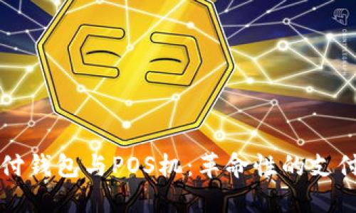 区块链支付钱包与POS机:革命性的支付解决方案