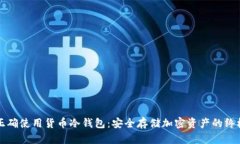 如何正确使用货币冷钱包:安全存储加密资产的