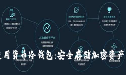 如何正确使用货币冷钱包:安全存储加密资产的终极指南