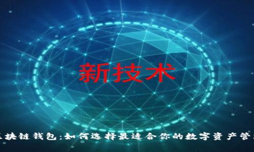 免费区块链钱包：如何选择最适合你的数字资产管理工具