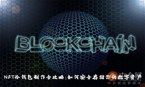 NFT冷钱包制作全攻略:如何安全存储你的数字资产