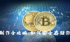 NFT冷钱包制作全攻略:如何安全存储你的数字资