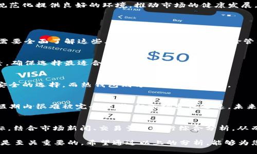   BTC币最新行情预测：2023年第四季度趋势分析与未来展望 / 

 guanjianci 比特币，BTC行情，数字货币，投资预测 /guanjianci 

随着数字货币市场的快速发展，比特币（BTC）作为市场中的领头羊，其最新行情和未来趋势备受关注。2023年第四季度预计将是比特币行情波动的重要时刻。为了更好地理解BTC的市场动态，接下来我们将进行深入的分析与预测。

一、比特币的历史走势与当前行情
比特币自2009年问世以来，其价格经历了多轮剧烈波动。从最初的几美分到近乎几十万美元的巅峰，BTC的行情走势在一定程度上反映了市场对数字货币的需求、技术的发展以及全球经济形势的变化。在2022年，随着各国对加密货币监管政策的加强，比特币的走势出现了较大回调。
截至2023年第四季度，比特币的价格在2万美元至4万美元之间波动。许多分析师认为，这一波动与全球经济的不确定性、通货膨胀率的上升以及传统金融市场的波动都息息相关。

二、影响比特币行情的主要因素
比特币的价格受到多种因素的影响，包括但不限于市场需求、技术发展、政策法规和投资者情绪等。

h41. 市场需求/h4
市场对比特币的需求直接影响其价格。2023年，随着越来越多的机构投资者进入数字货币市场，对比特币的投资需求显著上升。这股需求不仅推动了价格的上涨，也增强了市场的信心。

h42. 技术进步/h4
区块链技术的持续创新和比特币网络的升级也在一定程度上影响其行情。2023年比特币 Lightning Network 的发展使得交易更加便捷，降低了交易费用。这些技术进步吸引了更多用户参与到比特币的生态中，进而拉动了价格走高。

h43. 政策法规/h4
各国政府对加密货币的监管政策也是影响比特币行情的重要因素。在一些国家，监管逐渐放宽，比如在美国逐步推进的数字货币交易法规，为比特币的发展提供了良好的法律环境。而在其他国家的严格监管则可能会抑制市场的增长。

h44. 投资者情绪/h4
比特币市场中的投资者情绪波动性极高，常常影响价格的短期走势。对于重大事件的反应，例如SEC对于比特币ETF申请的态度，常常导致市场心理的剧烈波动，进而引发价格变化。

三、2023年第四季度比特币行情预测
进入2023年第四季度，市场对比特币行情的预测充满了不确定性。一方面，技术进步和投资需求的增长可能会推动比特币价格继续上涨；另一方面，全球经济的不确定性以及各国政策的变化将继续对价格产生影响。

h41. 短期行情波动/h4
短期内，预计比特币价格会在2万美元至4万美元之间区间波动。市场的情绪反复，特别是投资者对科技股和传统金融市场的不安情绪将直接影响到对比特币投资的热情。

h42. 中期展望/h4
中期来看，若经济形势逐渐稳定且市场需求持续上升，比特币有机会在来年的早期突破4万美元。但若政策监管趋紧或市场情绪继续低迷，可能会面临进一步的回调。

四、考虑比特币投资的关键因素
在决定是否投资比特币时，有几个关键因素需要考虑。

h41. 投资目标与风险承受能力/h4
首先，不同的投资者有不同的投资目标和风险承受能力。若是追求短期利润的投机者，应明确市场波动带来的风险；若是看好长期价值的投资者，则应该保持耐心，并关注基本面。

h42. 市场研究与分析/h4
进行充分的市场研究是成功投资的重要前提。投资者可以通过关注市场指标、分析交易量走势、关注技术分析等来判断未来走势，从而做出更明智的投资决策。

h43. 监测政策动态/h4
投资者还应随时关注各国的政策动态及其对比特币的影响。有效的政策环境能帮助市场稳定发展，而不利的政策则可能导致剧烈波动。

五、未来数字货币市场的趋势
未来数字货币市场将会面临更多的挑战和机遇。随着技术的进步和法规的完善，数字货币市场的成熟度将不断提高。

h41. 机构投资的增加/h4
预计更多的机构投资者将会加入数字货币市场，推动整个市场的进一步成熟。这一方面将提升比特币及其他数字货币的流动性，另一方面也有助于稳定市场。

h42. 更多的去中心化金融（DeFi）应用/h4
DeFi 应用的快速发展将为比特币及其他数字货币提供新的应用场景，增加市场需求。这些应用能够为用户提供更为便利的交易和投资方式，促进比特币的普及。

h43. 政策环境的改善/h4
随着各国政府逐渐认识到数字货币的潜力，未来可能会有更多促进行业发展的政策出台。这将为加密货币的合法化和规范化提供良好的环境，推动市场的健康发展。

相关问题讨论

h41. 比特币的投资风险有哪些？/h4
比特币的投资风险主要集中在市场波动性、政策风险、技术风险和安全风险等方面。对于投资者来说，在进入市场之前，需要全面了解这些风险，并制定相应的风险管理策略。

h42. 如何选择比特币交易所？/h4
选择一个可靠的比特币交易所至关重要。投资者需要考虑交易所的安全性、流动性、手续费、用户体验和客户服务等因素，确保选择最适合自己的平台进行交易。

h43. 如何进行比特币的安全存储？/h4
比特币的安全存储是保护资产的重要环节，投资者可以通过冷钱包和热钱包来实现安全存储。冷钱包通常被认为是更安全的选择，而热钱包则方便于快速交易。

h44. 比特币是否会被替代？/h4
尽管市场上出现了许多竞争币种，但比特币作为第一个也是目前市值最高的数字货币，其网络效应和市场影响力使其短期内很难被完全替代。但市场变化迅速，未来发展还需关注。

h45. 如何分析比特币的技术指标？/h4
技术分析是评估比特币行情的重要方法之一。投资者可以通过了解移动平均线、相对强弱指数（RSI）、布林带等技术指标，结合市场新闻、交易量等进行综合分析，从而预测未来的市场趋势。

在未来的走势中，比特币依然拥有成为主流资产的潜力。无论是短期交易还是长期投资，深入了解比特币的市场动态都是至关重要的。希望通过以上的分析，能够为您的投资决策提供参考。