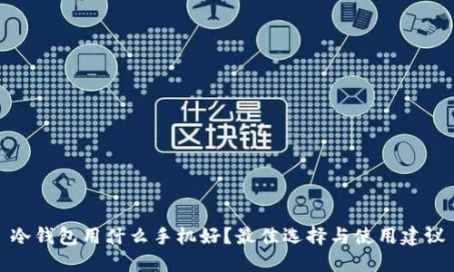 冷钱包用什么手机好?最佳选择与使用建议