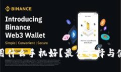 冷钱包用什么手机好?最佳选择与使用建议
