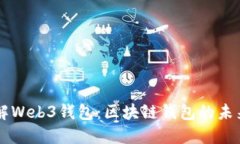 深入了解Web3钱包：区块链钱包的未来与应用