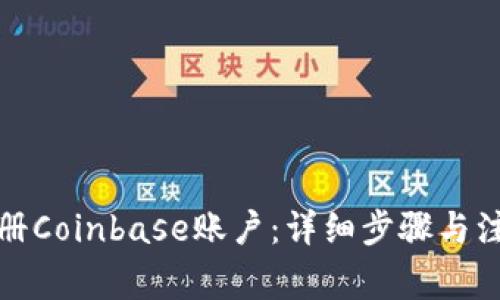 如何注册Coinbase账户:详细步骤与注意事项
