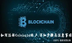 如何注册Coinbase账户:详细步骤与注意事项
