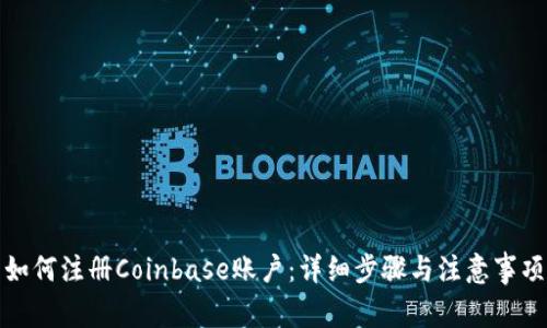 如何注册Coinbase账户:详细步骤与注意事项