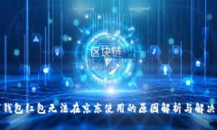 数字钱包红包无法在京东使用的原因解析与解决