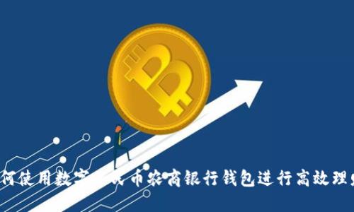 如何使用数字人民币农商银行钱包进行高效理财?