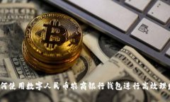 如何使用数字人民币农商银行钱包进行高效理财