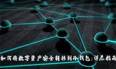 如何将数字资产安全转移到冷钱包:详尽指南