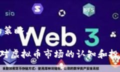 biao ti/biao ti正规的虚拟币交易APP推荐与使用指南