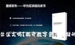 加密钱包估值高吗？揭开数字资产存储的价值背