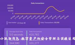 小狐狸钱包:数字资产的安全管理与便捷使用
