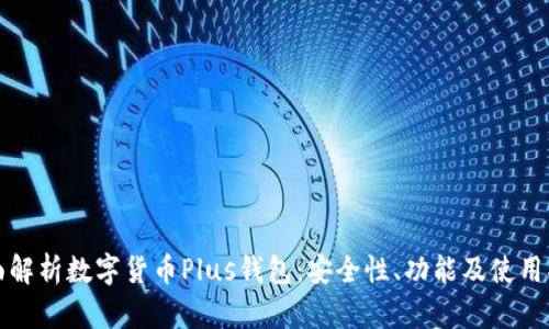 全面解析数字货币Plus钱包:安全性、功能及使用指南