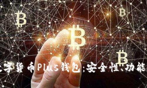 全面解析数字货币Plus钱包:安全性、功能及使用指南