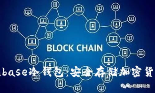 深入了解Coinbase冷钱包:安全存储加密货币的最佳选择