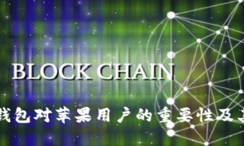 比特币冷钱包对苹果用户的重要性及其使用指南