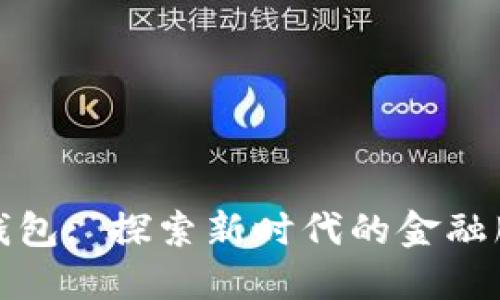 官方中行数字钱包: 探索新时代的金融服务与用户体验