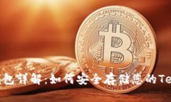 USDT冷钱包详解:如何安全存储您的Tether资金