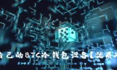 如何选择适合自己的BTC冷钱包设备?优质冷钱包