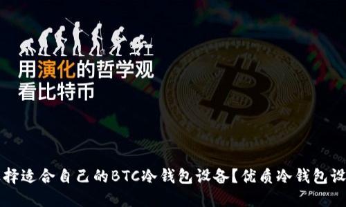 如何选择适合自己的BTC冷钱包设备?优质冷钱包设备指南