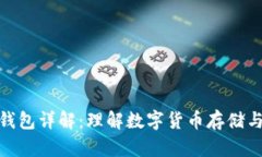 加密钱包详解：理解数字货币存储与安全