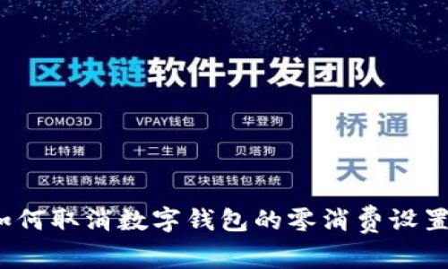如何取消数字钱包的零消费设置？