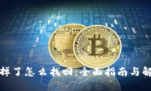 冷钱包掉了怎么找回:全面指南与解决方案