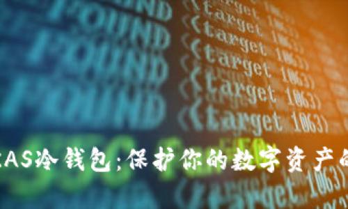 全面解析KAS冷钱包:保护你的数字资产的最佳选择