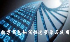 企业数字钱包如何快速登录与使用指南
