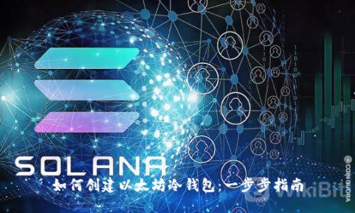如何创建以太坊冷钱包:一步步指南