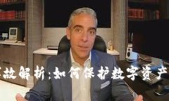 库神钱包安全事故解析:如何保护数字资产和提