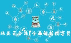 给别人数字钱包转账是否合法？全面解析数字货