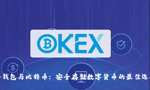 冷钱包与比特币: 安全存储数字货币的最佳选择