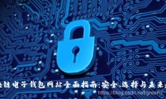 区块链电子钱包网站全面指南：安全、选择与未
