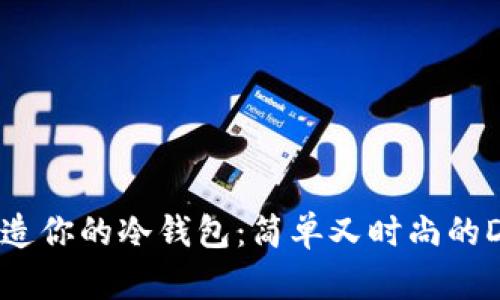 轻松改造你的冷钱包:简单又时尚的DIY指南