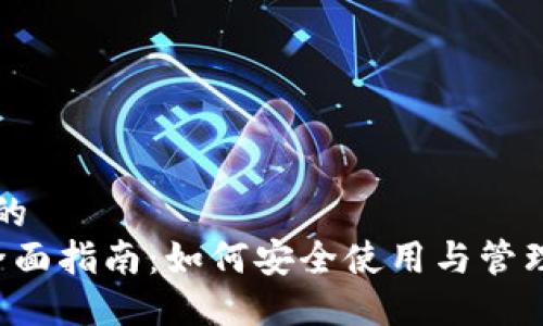 思考一个并且的  
ISS数字钱包全面指南：如何安全使用与管理您的数字资产