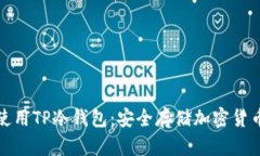 如何下载和使用TP冷钱包:安全存储加密货币的最