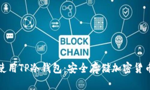 如何下载和使用TP冷钱包:安全存储加密货币的最佳选择