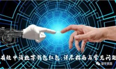 如何有效申请数字钱包红包：详尽指南与常见问