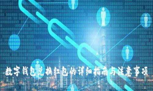 数字钱包兑换红包的详细指南与注意事项