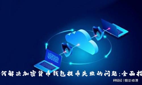 如何解决加密货币钱包提币失败的问题:全面指南
