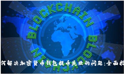 如何解决加密货币钱包提币失败的问题:全面指南