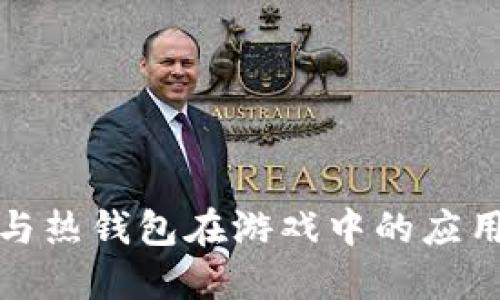 冷钱包与热钱包在游戏中的应用与选择